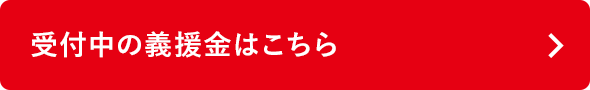 受付中の義援金はこちら