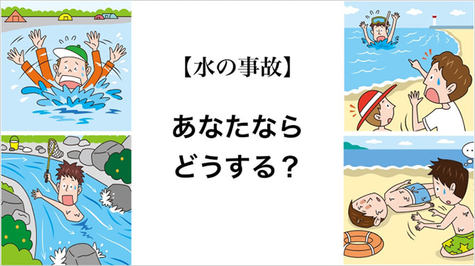 意外に知らない!?　水のレジャーにひそむ危険