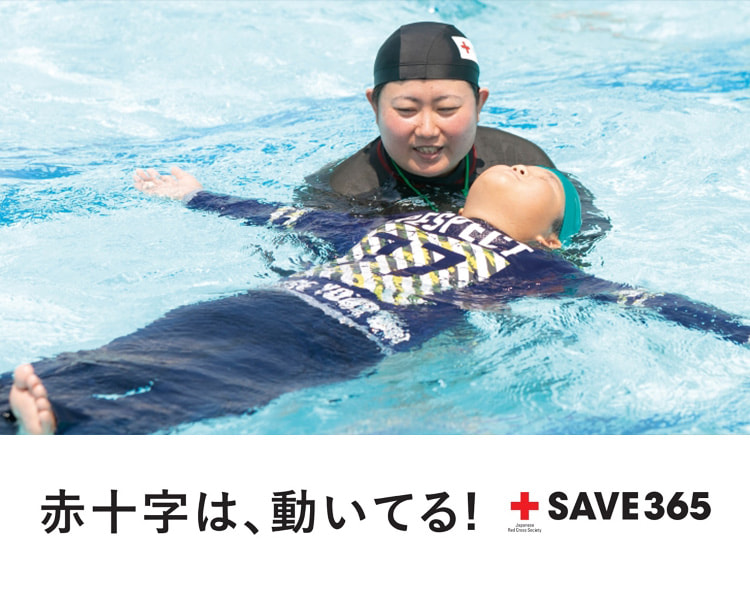 赤十字は、動いてる！SAVE365