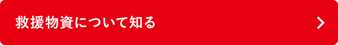 救援物資について知る