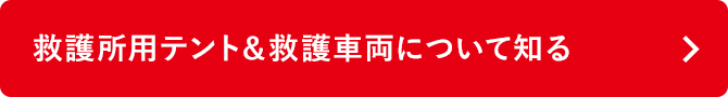 救護所用テント＆救護車両について知る
