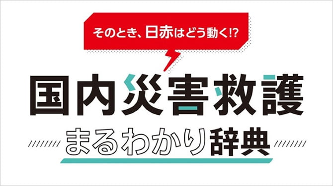 日赤の国内災害救護活動を、さまざまな角度から