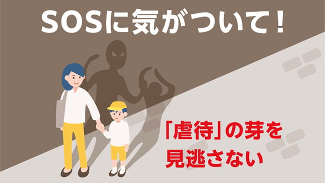 児童虐待に向き合う　高山赤十字病院の取り組み