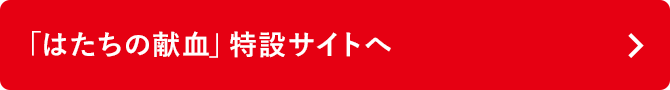 「はたちの献血」特設サイトへ