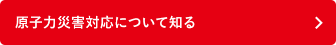 原子力災害対応について知る