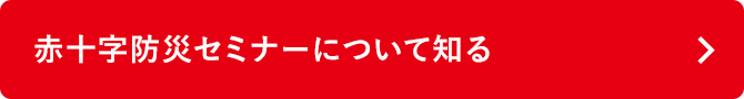 赤十字防災セミナーについて知る