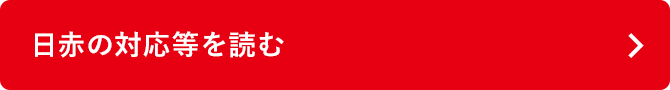 日赤の対応等を読む