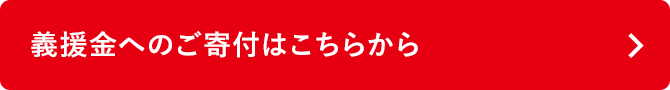 義援金へのご寄付はこちらから