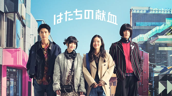 「はたちの献血」 2/29まで