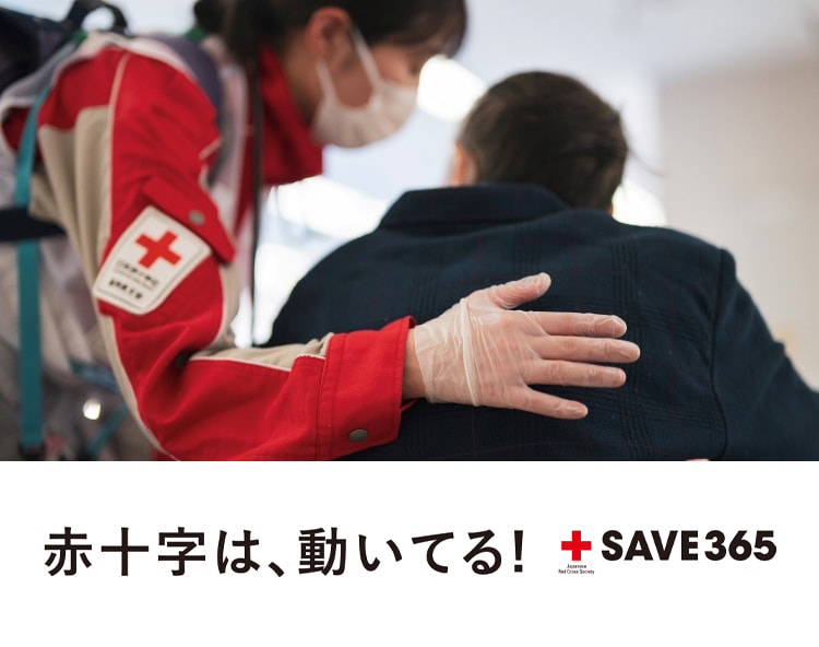 赤十字は、動いてる！SAVE365