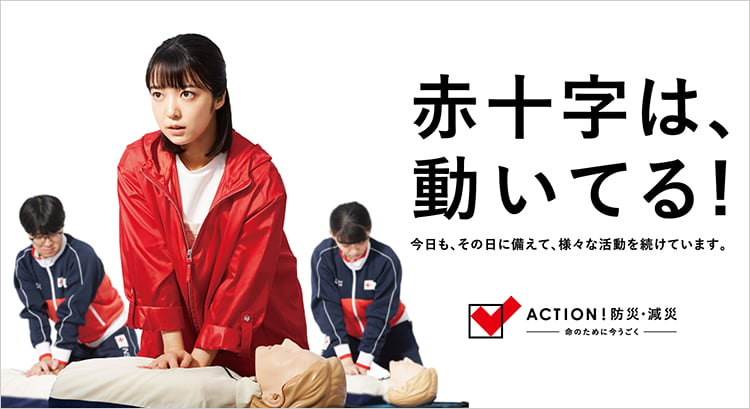 赤十字は、動いてる！SAVE365