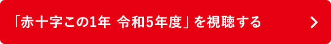 「赤十字この１年 令和５年度」を視聴する