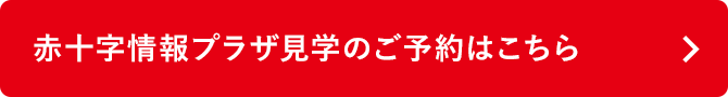 赤十字情報プラザ見学のご予約はこちら