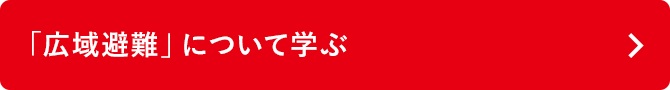 「広域避難」について学ぶ