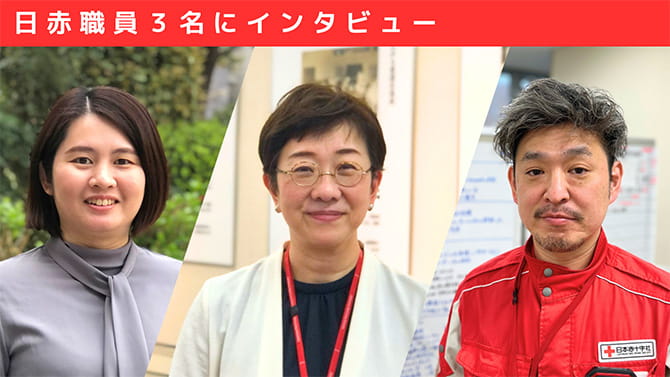 日赤職員３名にインタビュー　赤十字のココが推し！