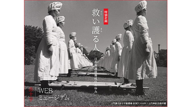 企画展「救い護る人　日赤救護員養成のあゆみ」