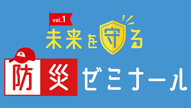 未来を守る防災ゼミナール vol.1