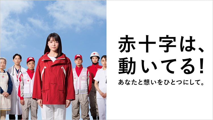 赤十字は、動いてる！SAVE365