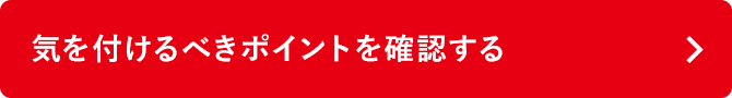 気を付けるべきポイントを確認する