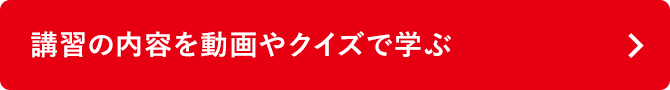 講習の内容を動画やクイズで学ぶ