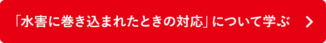 「水害に巻き込まれたときの対応」について学ぶ