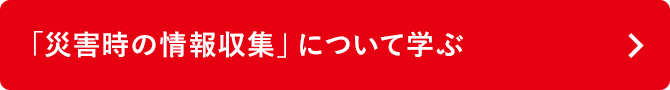 「災害時の情報収集」について学ぶ