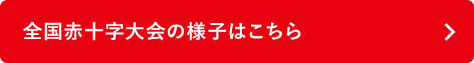 全国赤十字大会の様子はこちら