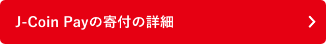J-Coin Payの寄付の詳細