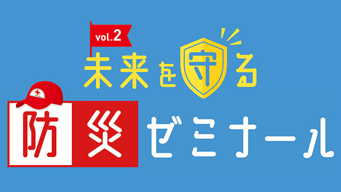 未来を守る防災ゼミナール vol.2