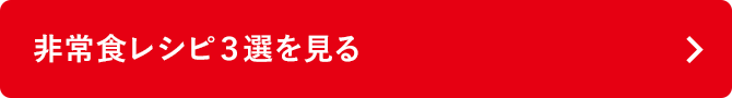 非常食レシピ３選を見る
