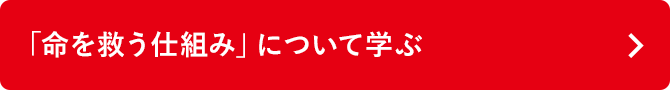 「命を救う仕組み」について学ぶ