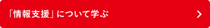 「情報支援」について学ぶ