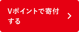 Vポイントで寄付する