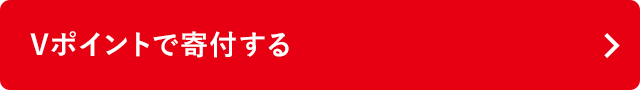 Vポイントで寄付する