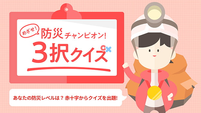 めざせ！防災チャンピオン！ 3択クイズ
