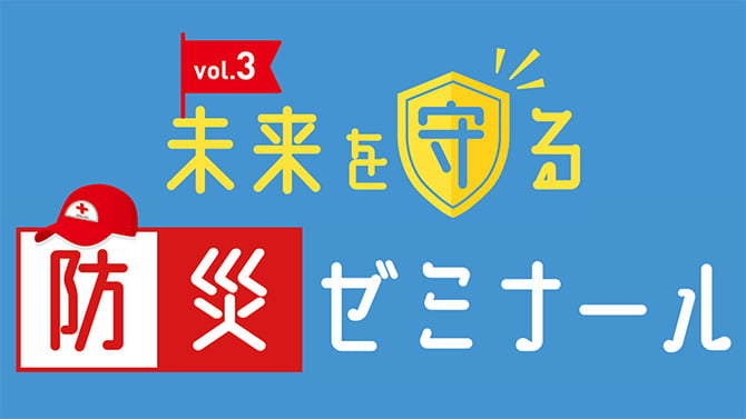 未来を守る防災ゼミナール vol.3