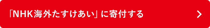 「NHK海外たすけあい」に寄付する