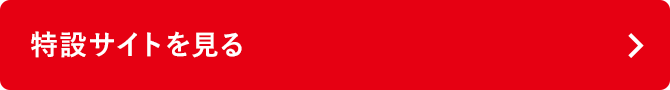 特設サイトを見る