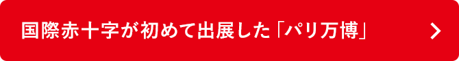 国際赤十字が初めて出展した「パリ万博」