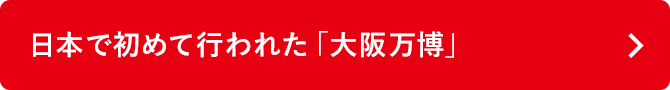 日本で初めて行われた「大阪万博」