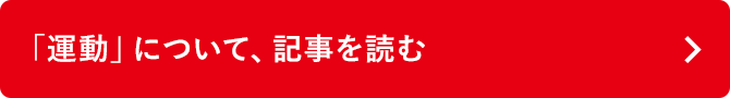 「運動」について、記事を読む