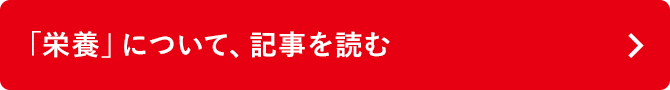 「栄養」について、記事を読む