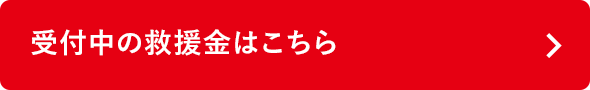 受付中の救援金はこちら