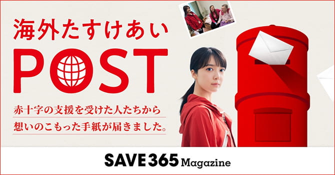 海外助け合いPOST SAVE365 Magazine