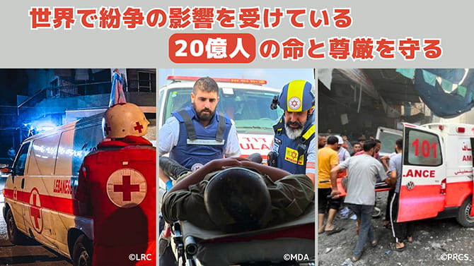 世界で紛争の影響を受けている20億人の命と尊厳を守る