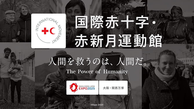 国際赤十字・赤新月運動館