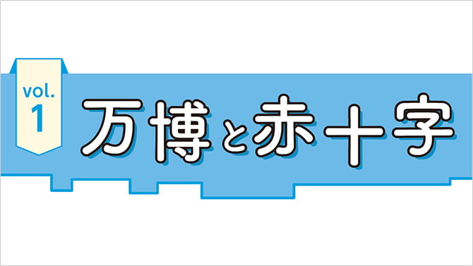 Vol.1 万博と赤十字