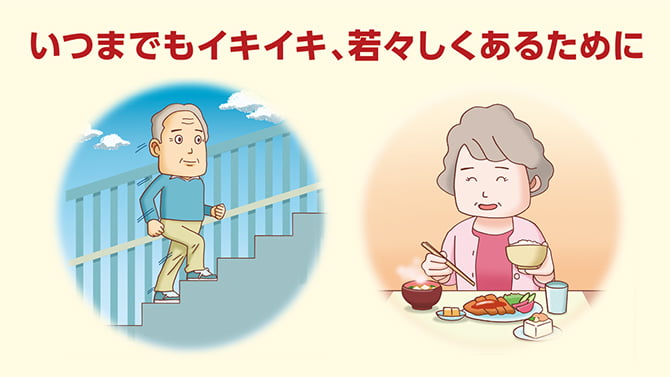 いつまでもイキイキ、若々しくあるために