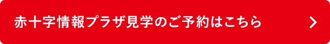 赤十字情報プラザ見学のご予約はこちら