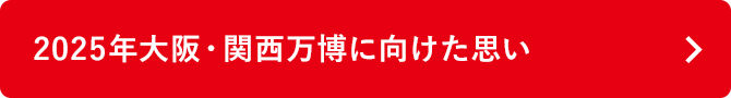 2025年大阪・関西万博に向けた思い